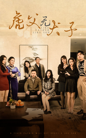 虎父无犬子（70集）分享好看短剧