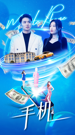 手机（84集）短剧完整版免费