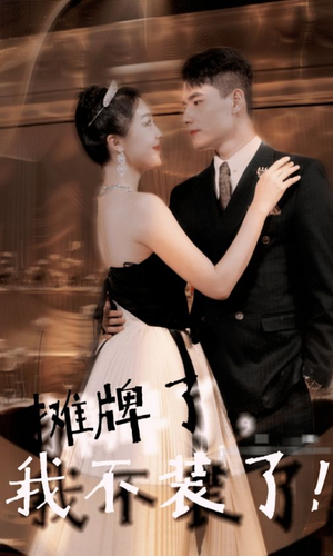 摊牌了，我不装了（98集）爆火短剧追不停