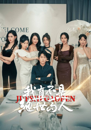 我真不是绝世高人（87集）全季一次看完