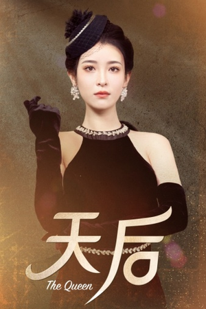 天后（81集）更新时间