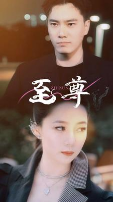 至尊（94集）最新短剧抢先看