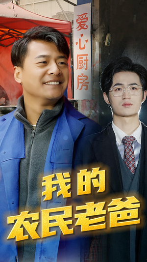 我的农民老爸（79集）完整版