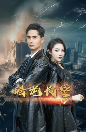 皓龙长空（89集）免费看全集