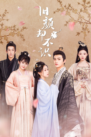 旧颜却不识&曲终人亦散（77集）大结局完美收官