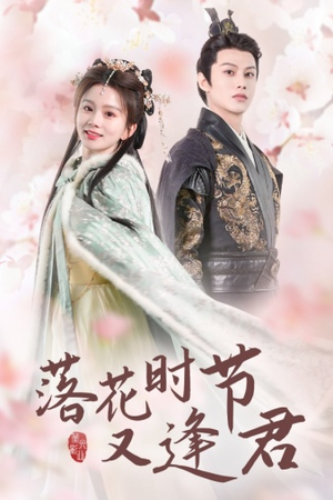 落花时节又逢君$嫁给厂工大人（85集）真的太好看了