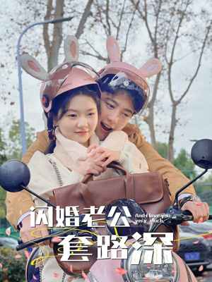 闪婚老公套路深（73集）精彩短剧上线