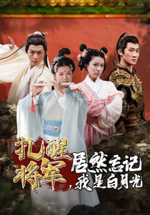 扎醒将军，居然忘记我是白月光（84集）好看的短剧分享