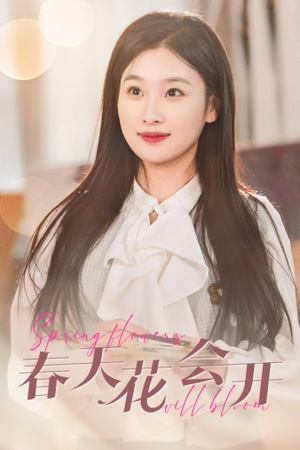 春天花会开（63集）每日短剧推荐