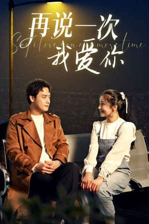 再说一次我爱你（65集）海量短剧免费看