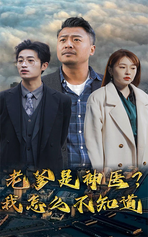 老爹是神医？我怎么不知道（83集）免费短剧全集看