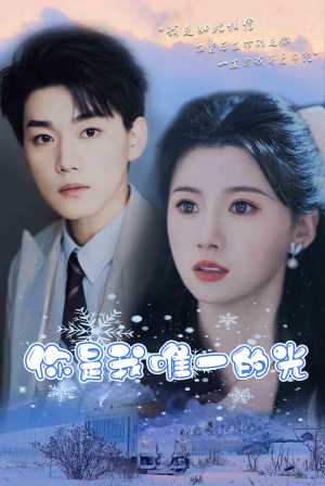 你是我唯一的光（95集）短剧解说全集