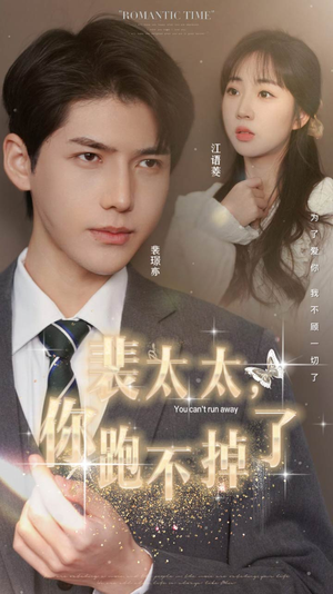 裴太太，你跑不掉了（42集）真的好看吗