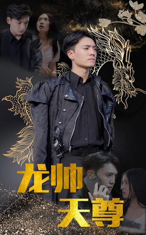 龙帅天尊（95集）全集免费看短剧