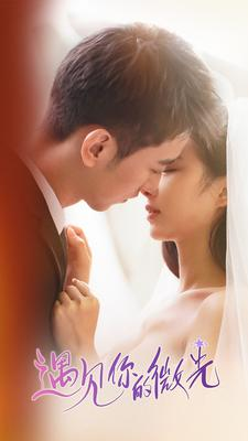 遇见你的微光（97集）短剧视频分享