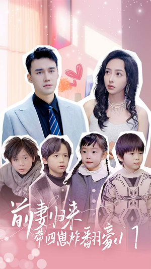 前妻归来带四崽炸翻豪门$五年后她带四宝惊艳全球（90集）全集都在这里了