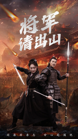 将军请出山（70集）无需充值尽情看