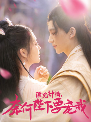 医见钟情，奈何陛下偏要宠我（80集）一共多少集