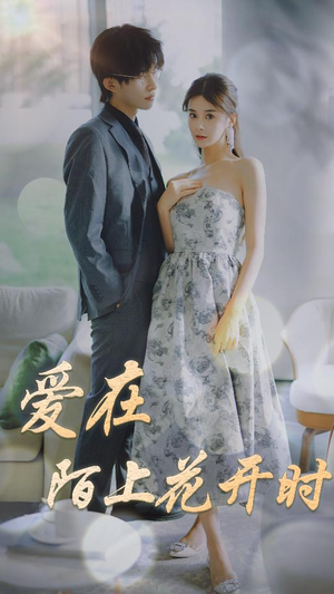 爱在陌上花开时（100集）免费看短剧
