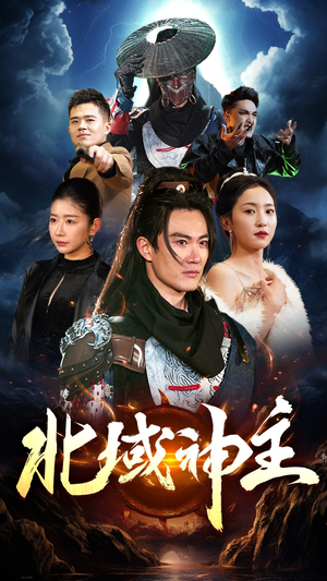 北域神主（100集）精彩短剧热播