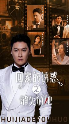 回家的诱惑之消失的她（74集）快来看短剧