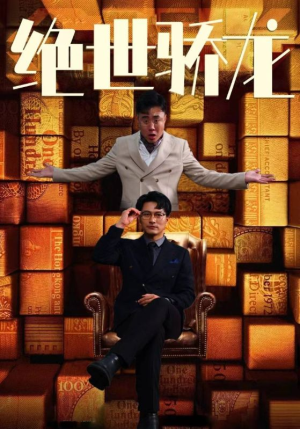 绝世骄龙（101集）免费看