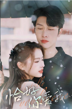 恰好你爱我（87集）免费短剧完整版