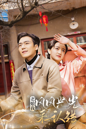 老娘我风风光光来认错（79集）短剧更新抢先看