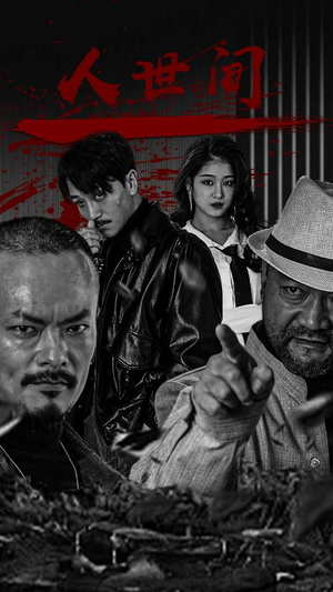 人世间（82集）热门短剧又来了