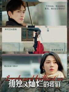 孤独又灿烂的我们（77集）短剧中追到爽