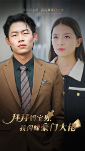 拜拜妈宝男，我闪嫁豪门大佬（70集）全集在线看