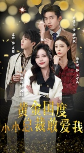 试婚后，总裁玩命要娶我（83集）高分推荐免费看