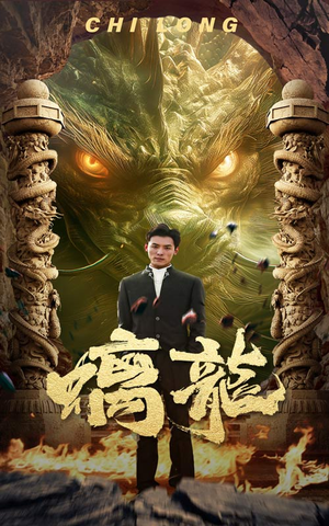 螭龙（99集）真的太好看了