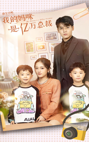 萌宝攻略：我的妈咪是亿万总裁（80集）每天短剧分享
