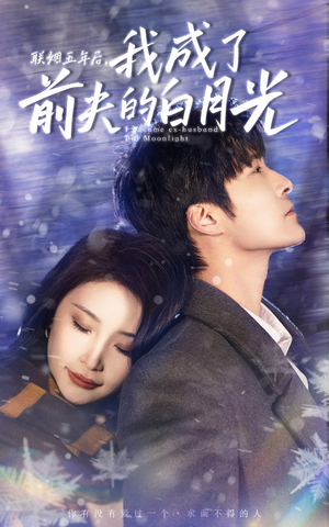 联姻五年后，我成了前夫的白月光（92集）独家资源免费看