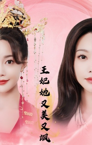 王妃她又美又飒（103集）新短剧推荐