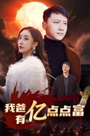 我爸有亿点点富（80集）看到了大结局