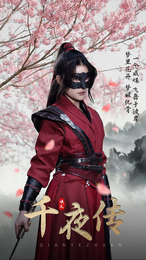 千夜传（65集）解说