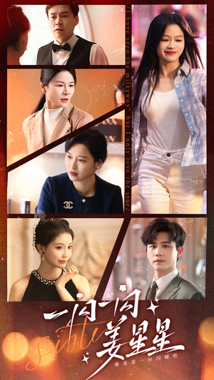 一闪一闪姜星星（77集）好看上头短剧