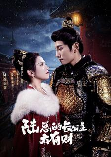 陆总的长公主太有财（80集）番茄免费短剧