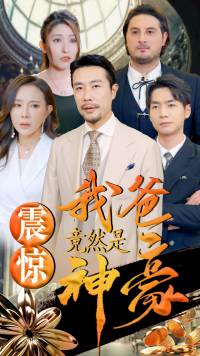 震惊我爸竟然是神豪（80集）最火爆的短剧