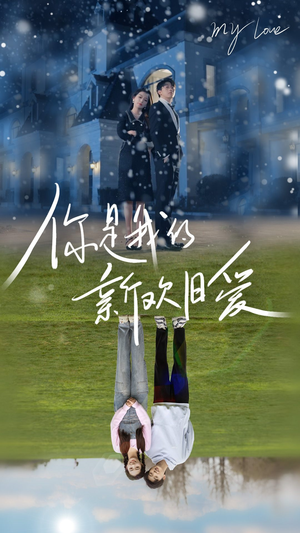 你是我的新欢旧爱（72集）短剧上头又好看