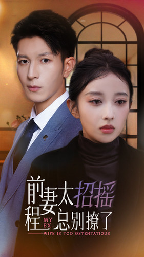 前妻太招摇，程总别撩了（86集）分享热门短剧