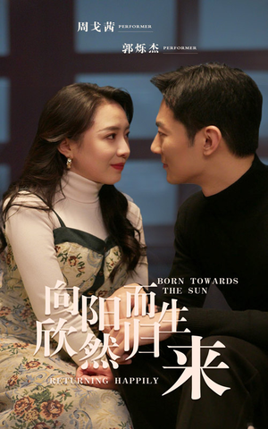 向阳而生 欣然归来（73集）独家短剧免费看