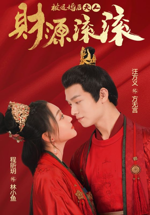 被退婚后夫人财源滚滚（82集）高质量短剧推荐
