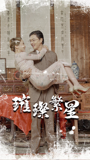 璀璨繁星&风华绝代（80集）独家短剧免费看