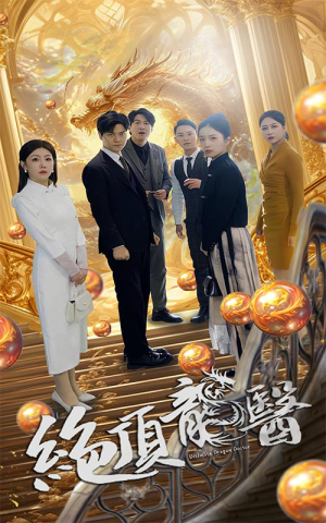 绝顶龙医（100集）短剧全集完整版