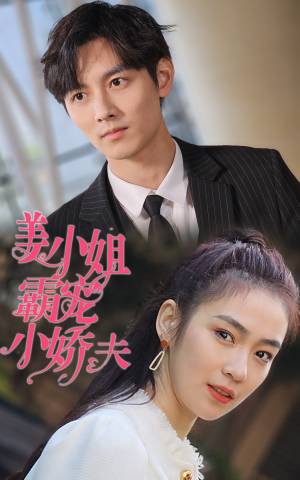姜小姐霸宠小娇夫（100集）短剧热门分享