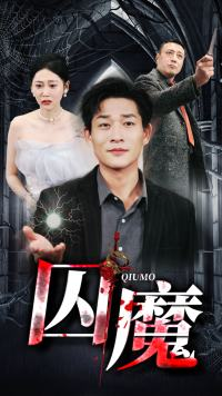 囚龙升天&囚魔（80集）在哪个平台能看