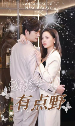 总裁夫人有点野(50集) 总裁夫人有点野(50集)演的怎么样